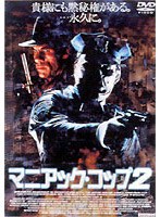 マニアック・コップ2 のパッケージ