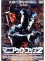 マニアック・コップ2