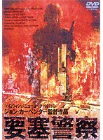 要塞警察 のパッケージ