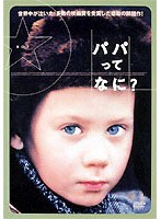 パパってなに？ のパッケージ