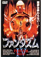 ファンタズム4 のパッケージ
