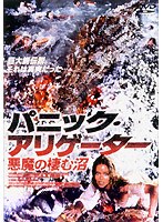 パニック・アリゲーター 悪魔の棲む沼 のパッケージ