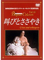 叫びとささやき のパッケージ