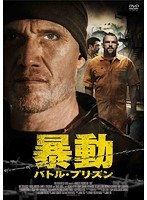 暴動/バトル・プリズン のパッケージ