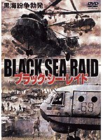 ブラック・シー・レイド のパッケージ