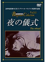 夜の儀式 のパッケージ