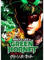 デジタル・ニューマスター版 ブルース・リー IN グリーン・ホーネット