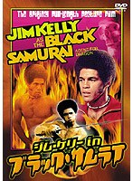 デジタル・ニューマスター版 ジム・ケリー IN ブラック・サムライ のパッケージ
