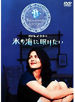 氷の海に眠りたい のパッケージ