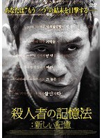 殺人者の記憶法:新しい記憶 のパッケージ