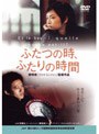 ふたつの時、ふたりの時間
