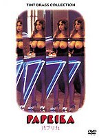 ティント・ブラス コレクション パプリカ のパッケージ