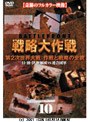 バトルフロント 戦略大作戦 10