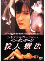 シャナン・ドハーティー・イン・ボンテージ 殺人療法 のパッケージ