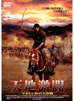 天地激闘 のパッケージ