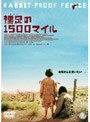 裸足の1500マイル