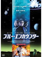 ブルー・エンカウンター のパッケージ