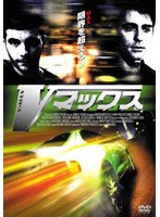 V・マックス のパッケージ