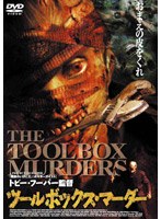 ツールボックス・マーダー のパッケージ
