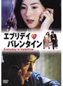 エブリデイ・イズ・バレンタイン