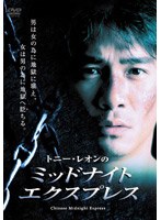 ミッド・ナイト・エキスプレス