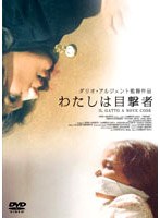わたしは目撃者 デジタル・ニューマスター のパッケージ