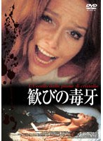 歓びの毒牙 デジタル・ニューマスター のパッケージ
