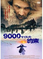9000マイルの約束 のパッケージ