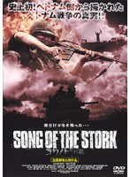 SONG OF THE STORK コウノトリの歌 のパッケージ