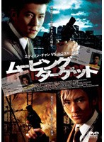 ムービング・ターゲット スペシャル・エディション のパッケージ