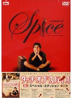 タッチ・オブ・スパイス DTSスペシャル・エディション のパッケージ