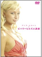 パリス・ヒルトンinビバリーヒルズの誘惑 のパッケージ