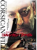 コルシカン・ファイル のパッケージ