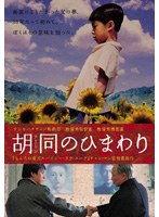 胡同（フートン）のひまわり のパッケージ