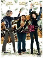 デンジャラスな妻たち のパッケージ