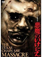 悪魔のいけにえ 特別価格版 のパッケージ