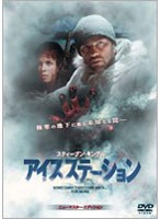 アイス・ステーション 特別価格版 のパッケージ