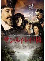 サン・ルイ・レイの橋 のパッケージ