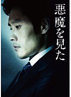 悪魔を見た イ・ビョンホン スペシャルBOX のパッケージ