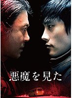 悪魔を見た スペシャル・エディション のパッケージ