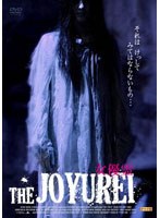 THE JOYUREI 〜女優霊〜 のパッケージ