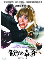 ホラー・マニアックスシリーズ 第5期 第1弾 歓びの毒牙 HDリマスター版 のパッケージ
