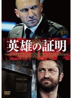 英雄の証明 のパッケージ