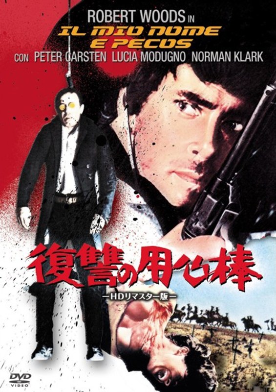 復讐の用心棒-HDリマスター版-