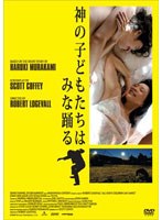神の子どもたちはみな踊る のパッケージ