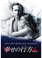 幸せの行方... のパッケージ