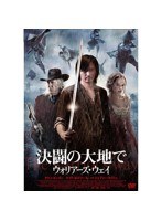 決闘の大地で ウォリアーズ・ウェイ のパッケージ