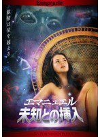 エマニュエル 未知との挿入 のパッケージ