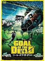 ゴール・オブ・ザ・デッド 前半戦/死霊のキックオフ大乱闘編 後半戦/地獄の感染ドリブル編 （2枚組） のパッケージ