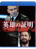英雄の証明 （ブルーレイディスク）